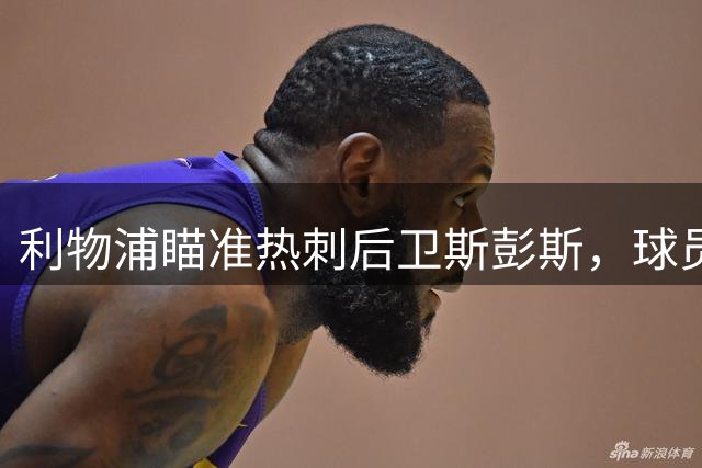 利物浦瞄准热刺后卫斯彭斯，球员有意转投安菲尔德