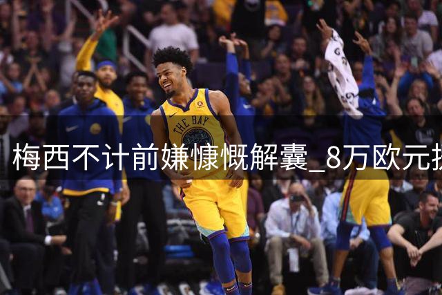 梅西不计前嫌慷慨解囊 8万欧元援助马德里灾区重建